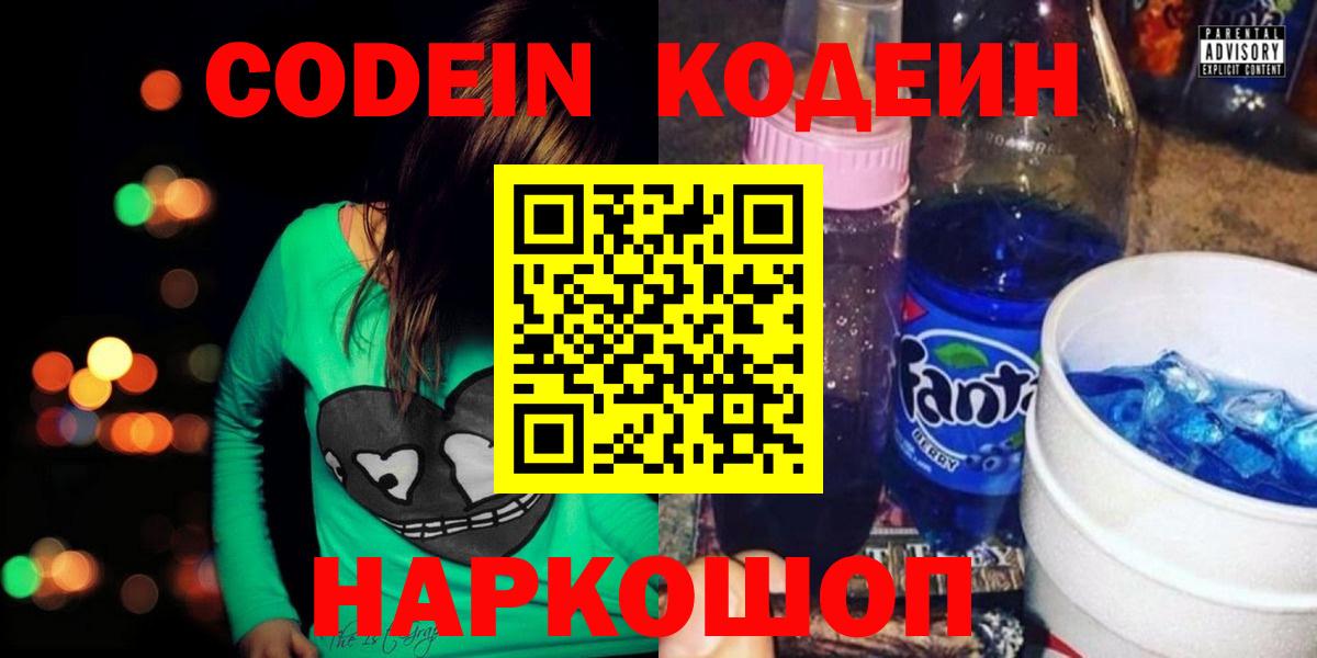 Качканар  Кодеиновый сироп Lean Purple Drank  Вход с VPN  Codein напиток Lean (лин) 